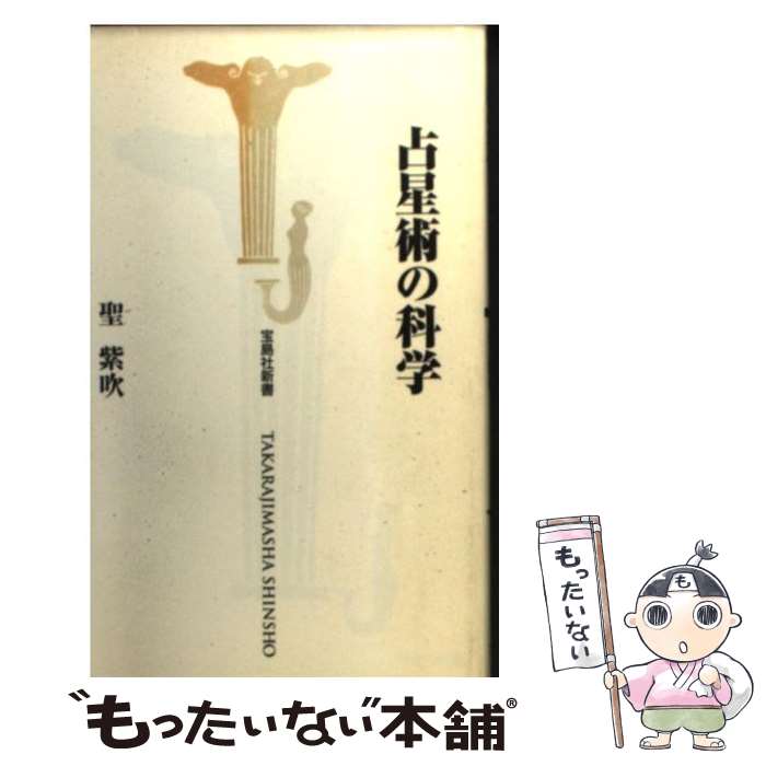 【中古】 占星術の科学 / 聖 紫吹 / 宝島社 [新書]【メール便送料無料】【最短翌日配達対応】