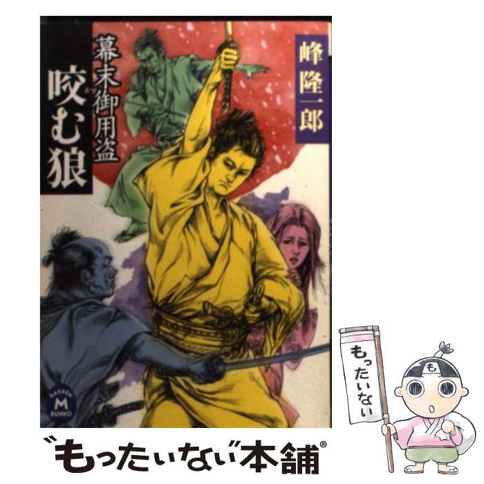 【中古】 幕末御用盗咬む狼 / 峰隆一郎 / 学研プラス [文庫]【メール便送料無料】【最短翌日配達対応】