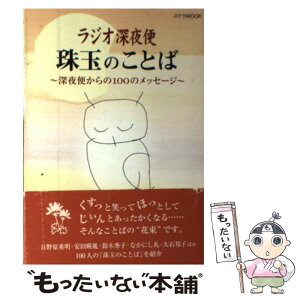 【中古】 ラジオ深夜便珠玉のことば 深夜便からの100のメッセージ / NHKサービスセンター / NHK財団 [ムック]【メール便送料無料】【あす楽対応】