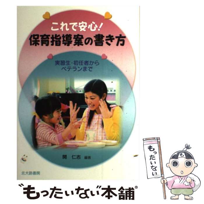  これで安心！保育指導案の書き方 実習生・初任者からベテランまで / 開 仁志 / 北大路書房 