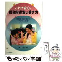 【中古】 これで安心！保育指導案の書き方 実習生 初任者からベテランまで / 開 仁志 / 北大路書房 単行本 【メール便送料無料】【あす楽対応】