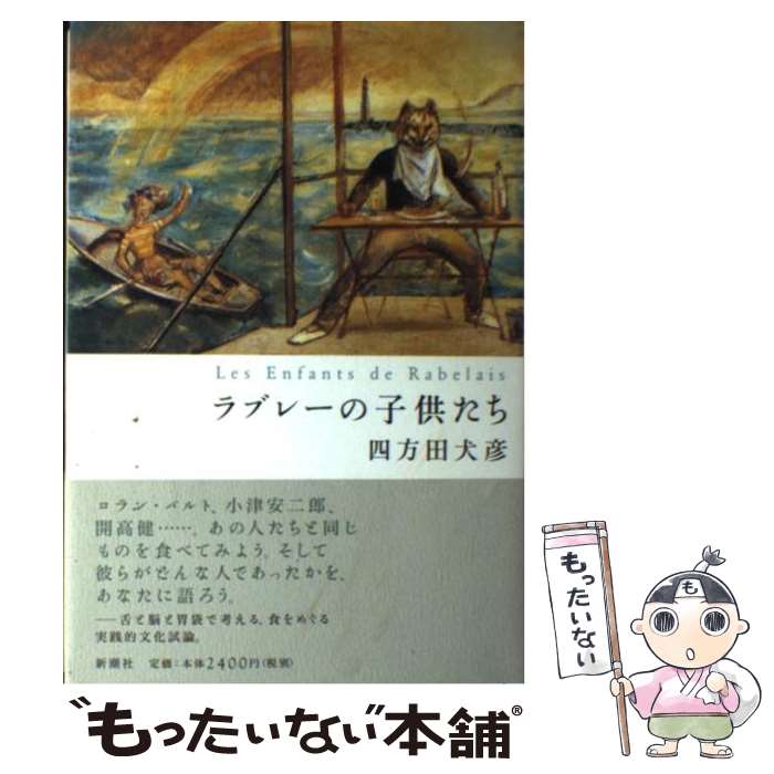 【中古】 ラブレーの子供たち / 四方田 犬彦 / 新潮社 [単行本]【メール便送料無料】【最短翌日配達対..