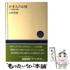 【中古】 日本人の心情 その根底を探る / 山折 哲雄 / NHK出版 [単行本]【メール便送料無料】【あす楽対応】