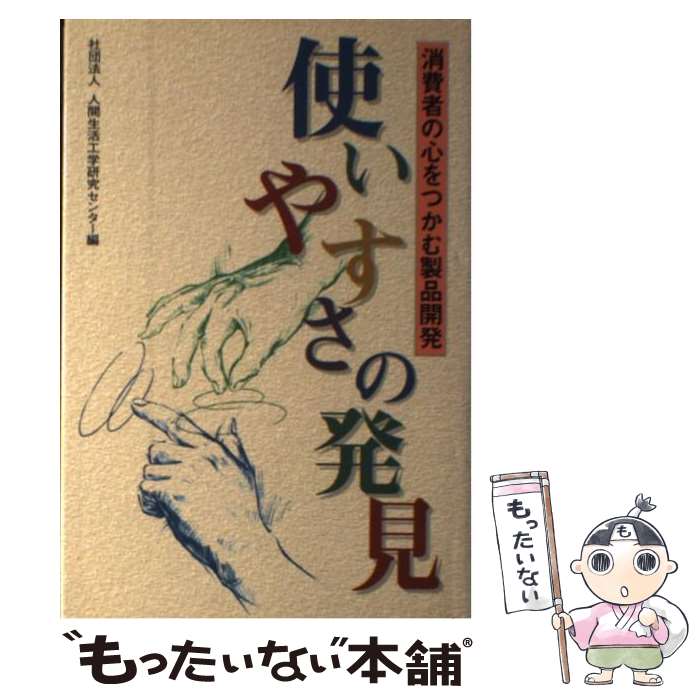 【中古】 使いやすさの発見 消費者の心をつかむ製品開発 / 人間生活工学研究センター / 通産資料調査会 [単行本]【メ…