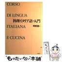 著者：町田 亘出版社：白水社サイズ：単行本ISBN-10：4560007446ISBN-13：9784560007440■こちらの商品もオススメです ● イタリア的考え方 日本人のためのイタリア入門 / ファビオ ランベッリ, Fabio Rambelli / 筑摩書房 [新書] ● 仏伊英メニューの読み方書き方 / 安部 薫 / 白水社 [単行本] ● イタリア語会話「決まり文句」600 イタリア語の通になるための / 松浦 弘明 / 語研 [単行本] ● ラパスタ イタリア家庭に伝わる手づくりの味 / ダニエラ オージック, 横山 淳一 / 保健同人社 [大型本] ● 日本の「伝統」食 本物の食材に出合う旅 / 森枝 卓士 / KADOKAWA(角川マガジンズ) [新書] ● おいしいチーズの事典 食べやすさ、味わい方、ワインの相性がひと目でわかる / 成美堂出版 / 成美堂出版 [単行本] ● ソムリエがすすめるとっておきのワイン 料理にあったワインの選び方・楽しみ方 / 野田 宏子 / ナツメ社 [単行本] ● はじめてのイタリア語 よくわかる　CDブック / 山内 路江/クラウディア オリヴィエーリ / ナツメ出版企画 [単行本（ソフトカバー）] ● 英語から学ぶイタリア語会話 CDブック版 / 白崎 容子, マリーサ ディ ルッソ / 創拓社出版 [単行本] ● 日本の食材おいしい旅 / 向笠 千恵子 / 集英社 [新書] ● はじめてのイタリア語 耳で覚える　CDブック / 山内 路江, クラウディア オリヴィエーリ / ナツメ社 [単行本] ● 30日で話せるイタリア語会話 / コッポラ・アレッスィオ, 井上 直子, イタリア語センター BRABO! / ナツメ社 [その他] ● ルッカの幸せな料理から イタリアトスカーナの小さな街 / 貝谷 郁子 / 主婦の友社 [単行本] ● 「アロマフレスカ」のパスタブック / 原田 慎次 / 講談社 [単行本] ● 楽しくおいしいマリオのイタリア料理 / マリオ フリットリ, Mario Frittoli / ジャパンライフデザインシステムズ [大型本] ■通常24時間以内に出荷可能です。※繁忙期やセール等、ご注文数が多い日につきましては　発送まで48時間かかる場合があります。あらかじめご了承ください。 ■メール便は、1冊から送料無料です。※宅配便の場合、2,500円以上送料無料です。※あす楽ご希望の方は、宅配便をご選択下さい。※「代引き」ご希望の方は宅配便をご選択下さい。※配送番号付きのゆうパケットをご希望の場合は、追跡可能メール便（送料210円）をご選択ください。■ただいま、オリジナルカレンダーをプレゼントしております。■お急ぎの方は「もったいない本舗　お急ぎ便店」をご利用ください。最短翌日配送、手数料298円から■まとめ買いの方は「もったいない本舗　おまとめ店」がお買い得です。■中古品ではございますが、良好なコンディションです。決済は、クレジットカード、代引き等、各種決済方法がご利用可能です。■万が一品質に不備が有った場合は、返金対応。■クリーニング済み。■商品画像に「帯」が付いているものがありますが、中古品のため、実際の商品には付いていない場合がございます。■商品状態の表記につきまして・非常に良い：　　使用されてはいますが、　　非常にきれいな状態です。　　書き込みや線引きはありません。・良い：　　比較的綺麗な状態の商品です。　　ページやカバーに欠品はありません。　　文章を読むのに支障はありません。・可：　　文章が問題なく読める状態の商品です。　　マーカーやペンで書込があることがあります。　　商品の痛みがある場合があります。