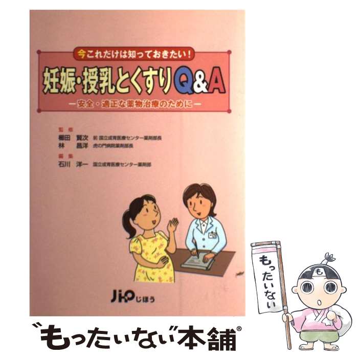 【中古】 妊娠・授乳とくすりQ＆A 安全・適正な薬物治療のために / 国立成育医療センター薬剤部 石川洋一, 虎の門病院薬剤部長 林 昌洋, / [単行本]【メール便送料無料】【あす楽対応】