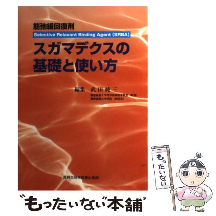 【中古】 スガマデクスの基礎と使い方 筋弛緩回復剤 / 武田 純三 / 真興交易医書出版部 [単行本]【メール便送料無料】【あす楽対応】