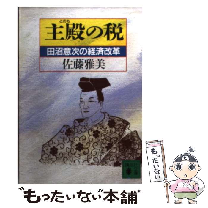 【中古】 主殿の税 田沼意次の経済改革 / 佐藤 雅美 / 講談社 [文庫]【メール便送料無料】【あす楽対応】のサムネイル