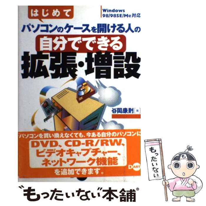 【中古】 はじめてパソコンのケースを開ける人の自分でできる拡張・増設 Windows　98／98　SE／Me対応 ..