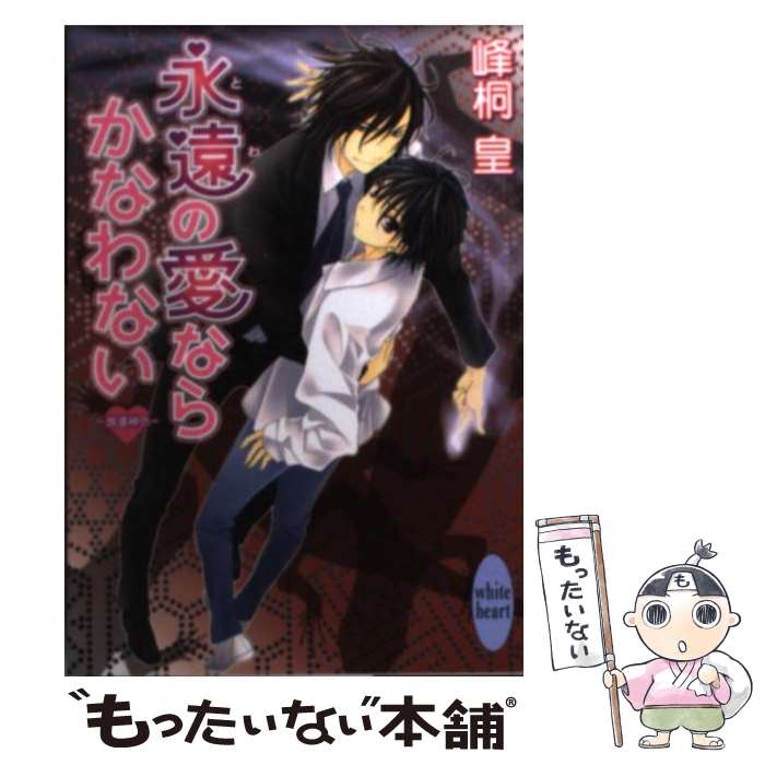 【中古】 永遠の愛ならかなわない / 峰桐 皇, 如月 水 / 講談社 [文庫]【メール便送料無料】【最短翌日配達対応】