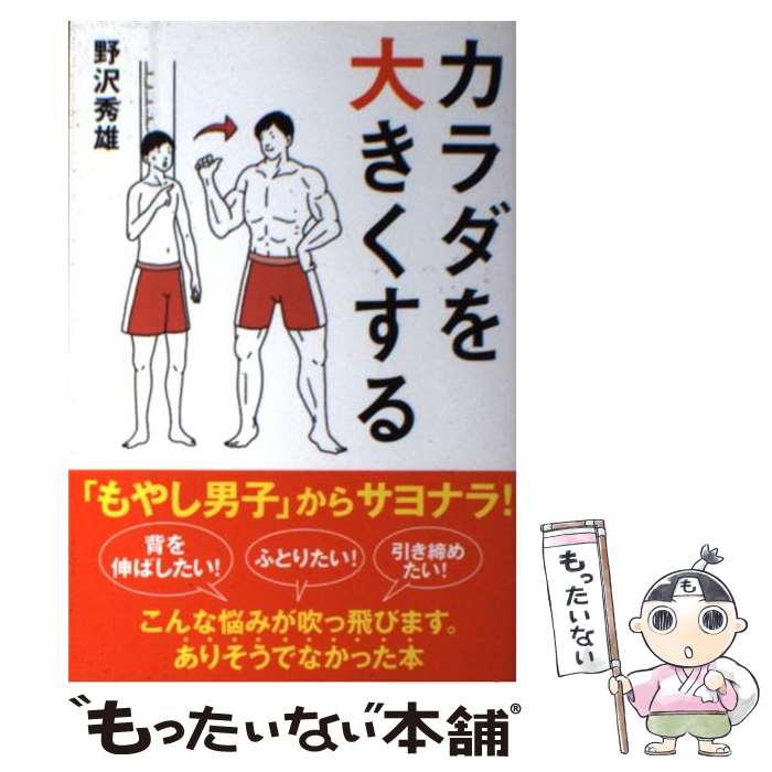 【中古】 カラダを大きくする / 野沢 秀雄 / ベースボール・マガジン社 [単行本]【メール便送料無料】..