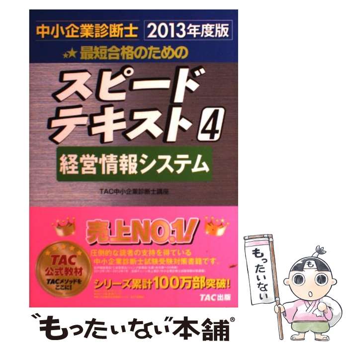 【中古】 中小企業診断士最短合格のためのスピードテキスト 4　2013年度版 / TAC中小企業診断士講座 / TAC出版 [単行本]【メール便送料無料】【あす楽対応】