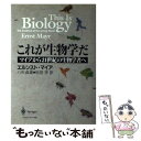 【中古】 これが生物学だ マイアから21世紀の生物学者へ / エルンスト マイア, 八杉 貞雄, 松田 学, Ernst Mayr / シュプリンガー・フェア ...