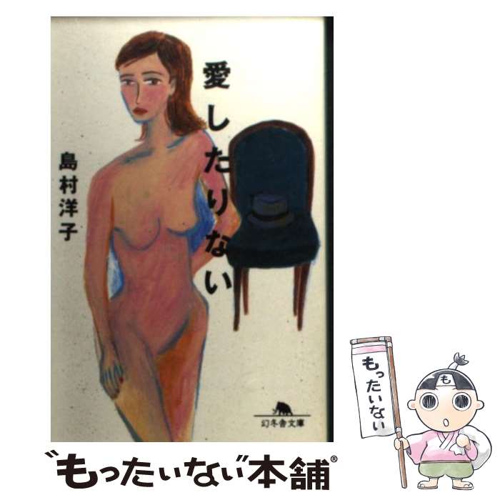 【中古】 愛したりない / 島村 洋子 / 幻冬舎 文庫 【メール便送料無料】【あす楽対応】