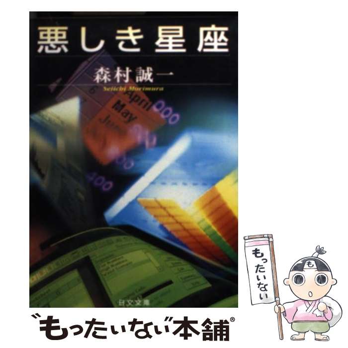 【中古】 悪しき星座 / 森村 誠一 / 日本文芸社 [文庫]【メール便送料無料】【最短翌日配達対応】