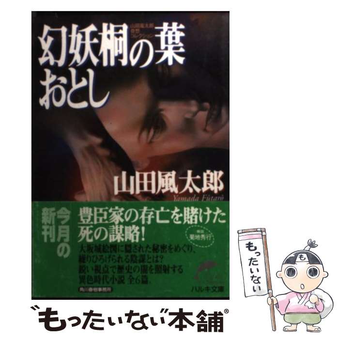  幻妖桐の葉おとし / 山田 風太郎 / 角川春樹事務所 