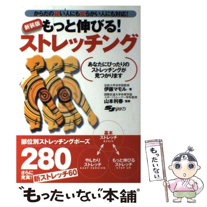 【中古】 もっと伸びる！ストレッチング からだの硬い人にも柔らかい人にも対応！ 新装版 / 伊藤 マモル, 山本 利春 / スキージャーナル [単行本]【メール便送料無料】【あす楽対応】