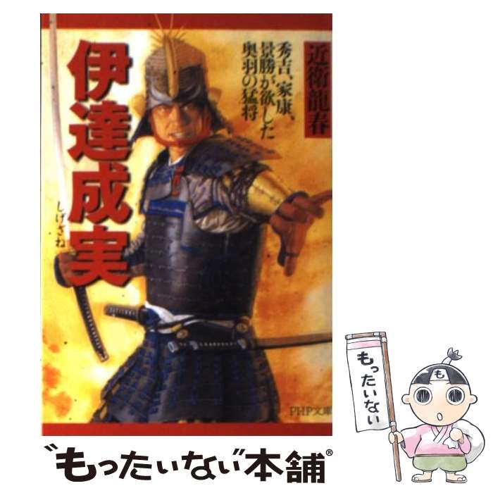 楽天もったいない本舗　楽天市場店【中古】 伊達成実 秀吉、家康、景勝が欲した奥羽の猛将 / 近衛 龍春 / PHP研究所 [文庫]【メール便送料無料】【あす楽対応】