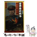 【中古】 世界最終戦争蘇る石原莞爾 / 佐治 芳彦 / ベストセラーズ 新書 【メール便送料無料】【あす楽対応】