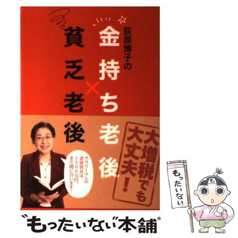 【中古】 荻原博子の金持ち老後×貧乏老後 / 荻原 博子 / 毎日新聞社 [単行本]【メール便送料無料】【あす楽対応】