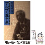 【中古】 佐貫亦男のアルプへ五十年 / 佐貫 亦男 / 山と溪谷社 [単行本]【メール便送料無料】【あす楽対応】