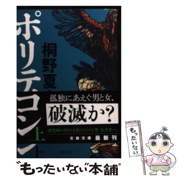 【中古】 ポリティコン 上 / 桐野 夏生 / 文藝春秋 [文庫]【メール便送料無料】【最短翌日配達対応】
