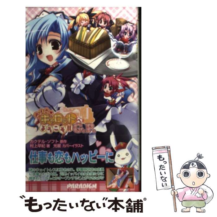 【中古】 Pia・キャロットへようこそ！！G．P． / 村上早紀, 光星, カクテル・ソフト / パラダイム [新書]【メール便送料無料】【あす楽対応】