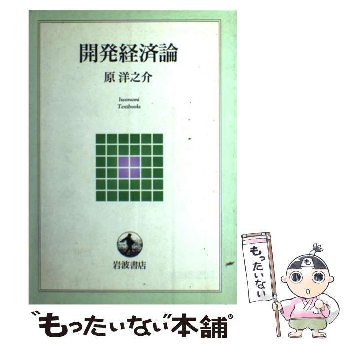 【中古】 開発経済論 / 原 洋之介 / 岩波書店 [単行本]【メール便送料無料】【最短翌日配達対応】