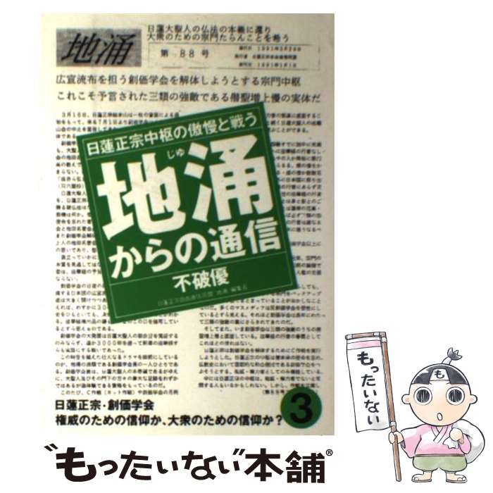 【中古】 地涌からの通信 日蓮正宗中枢の傲慢と戦う 3 / 不破 優 / はまの出版 [単行本]【メール便送料無料】【あす楽対応】