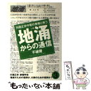 【中古】 地涌からの通信 日蓮正宗中枢の傲慢と戦う 3 / 不破 優 / はまの出版 単行本 【メール便送料無料】【あす楽対応】