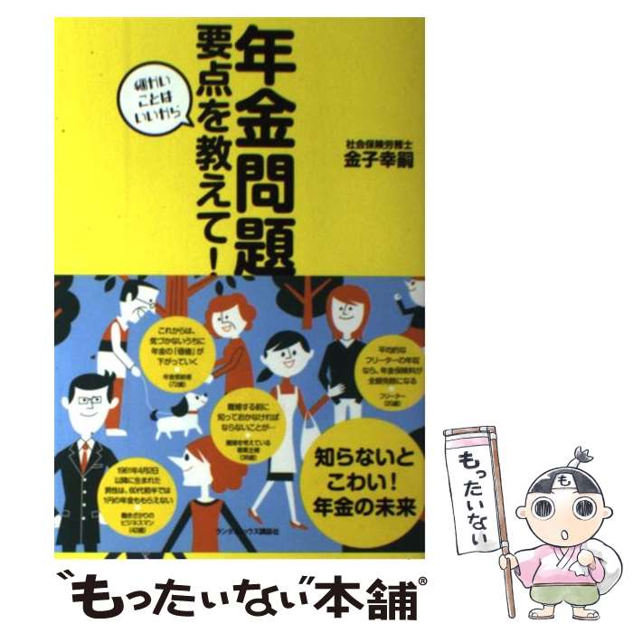 【中古】 年金問題要点を教えて！ 細かいことはいいから / 金子 幸嗣 / 武田ランダムハウスジャパン [..