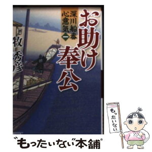 【中古】 お助け奉公 深川船番心意気1 / 牧秀彦 / 朝日新聞出版 [文庫]【メール便送料無料】【あす楽対応】