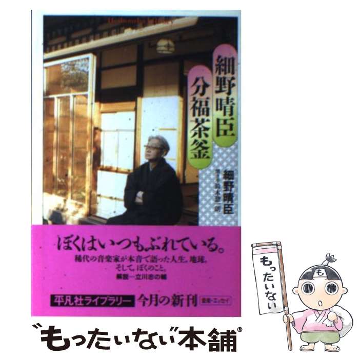 【中古】 細野晴臣分福茶釜 / 細野 晴臣 / 平凡社 [単行本（ソフトカバー）]【メール便送料無料】【あす楽対応】