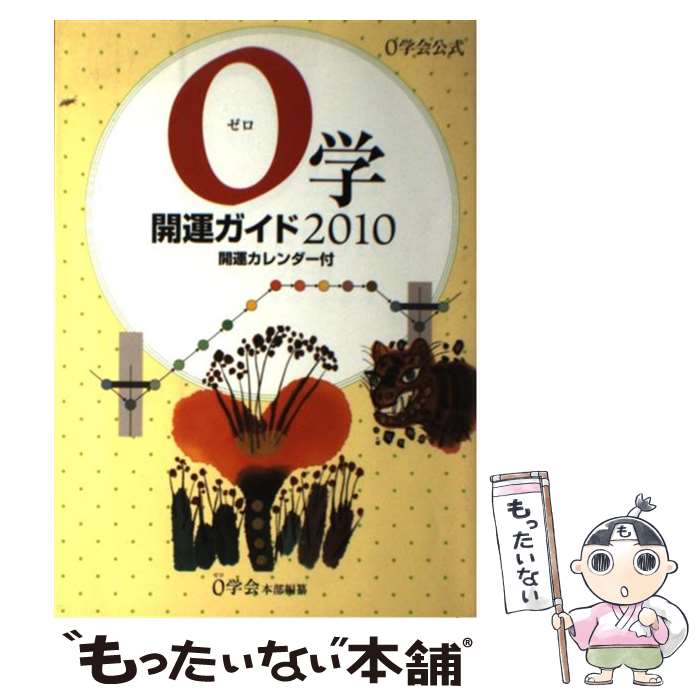 【中古】 0学開運ガイド 0学会公式　開運カレンダー付 2010 / 0学会本部 / 0学会 [単行本]【メール便送料無料】【あす楽対応】