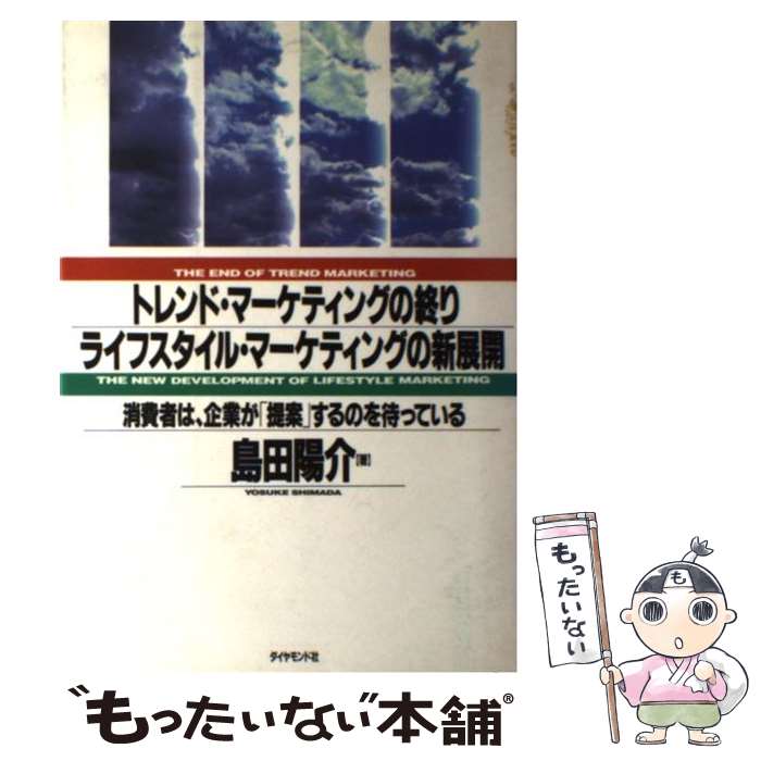 【中古】 トレンド・マーケティングの終り／ライフスタイル・マーケティングの新展開 消費者は、企業が..