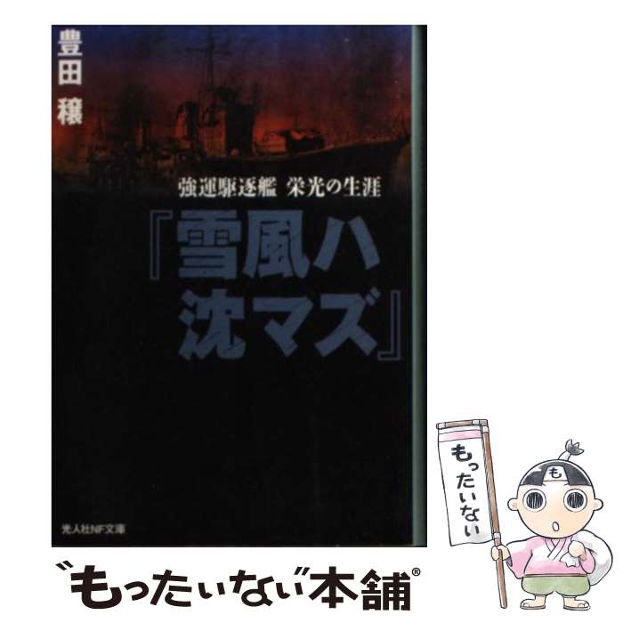 【中古】 雪風ハ沈マズ 強運駆逐艦栄光の生涯 新装版 / 豊田 穣 / 潮書房光人新社 [文庫]【メール便送料無料】【あす楽対応】