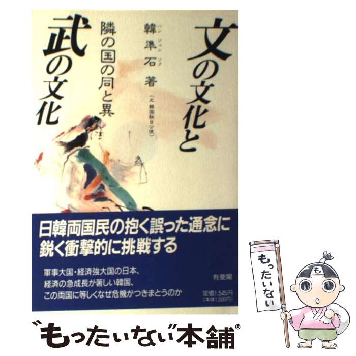 【中古】 文の文化と武の文化 / 韓 準石 / 有斐閣 [単行本]【メール便送料無料】【最短翌日配達対応】