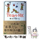 【中古】 Team HK / あさの あつこ / 徳間書店 単行本 【メール便送料無料】【あす楽対応】