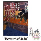 【中古】 出女に御用心 深川船番心意気2 / 牧秀彦 / 朝日新聞出版 [文庫]【メール便送料無料】【あす楽対応】