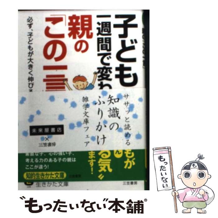  子どもが一週間で変わる親の「この一言」 / 波多野 ミキ / 三笠書房 