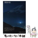 【中古】 悟霊の法 分裂病 酒乱は治る 増補改訂版 / 大橋 正雄 / たま出版 単行本 【メール便送料無料】【あす楽対応】