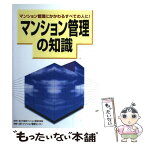 【中古】 マンション管理の知識 マンション管理にかかわるすべての人に！ / マンション管理センター / 住宅新報出版 [単行本]【メール便送料無料】【あす楽対応】