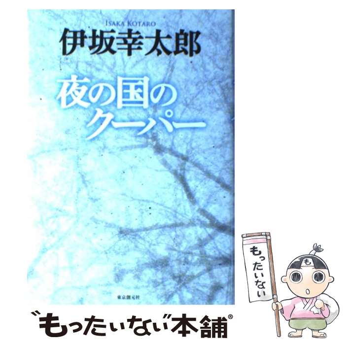 楽天もったいない本舗　楽天市場店【中古】 夜の国のクーパー / 伊坂 幸太郎 / 東京創元社 [単行本]【メール便送料無料】【あす楽対応】