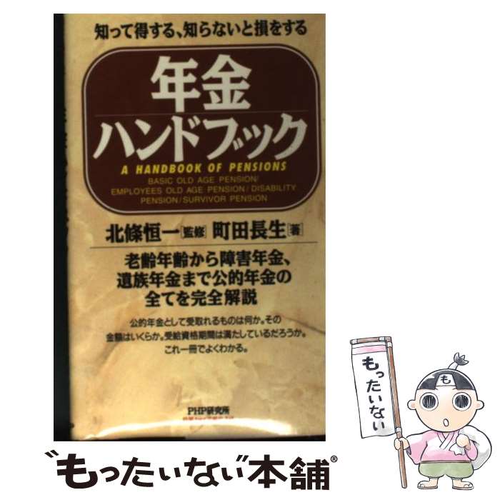 【中古】 年金ハンドブック 知って得する、知らないと損をする / 町田 長生 / PHP研究所 [新書]【メール便送料無料】【最短翌日配達対応】