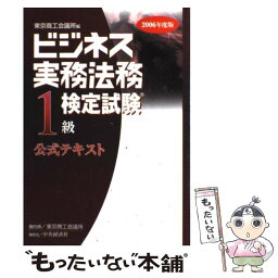 【中古】 ビジネス実務法務検定試験1級公式テキスト 2006年度版 / 東京商工会議所 / 東京商工会議所 [単行本]【メール便送料無料】【あす楽対応】