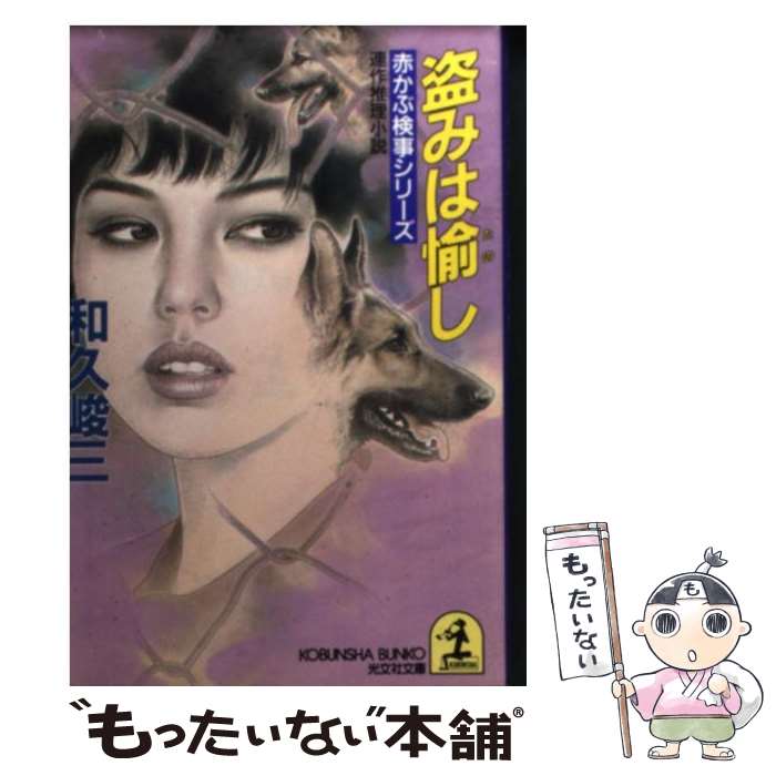 【中古】 赤かぶ検事シリーズ－盗みは愉し－ / 和久峻三 / 和久 峻三 / 光文社 [文庫]【メール便送料無..