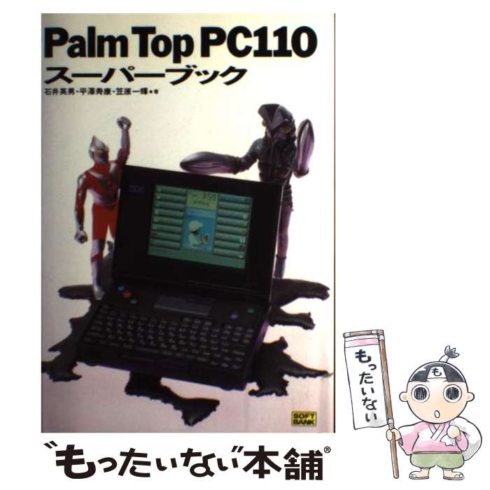 楽天もったいない本舗　楽天市場店【中古】 PalmTop　PC110スーパーブック / 石井 英男 / ソフトバンククリエイティブ [単行本]【メール便送料無料】【あす楽対応】