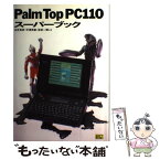 【中古】 PalmTop　PC110スーパーブック / 石井 英男 / ソフトバンククリエイティブ [単行本]【メール便送料無料】【あす楽対応】