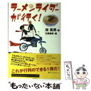 【中古】 ラーメンライダーが行く！ / 林 英男, 石黒 謙吾 / エクスナレッジ [単行本]【メール便送料無料】【あす楽対応】