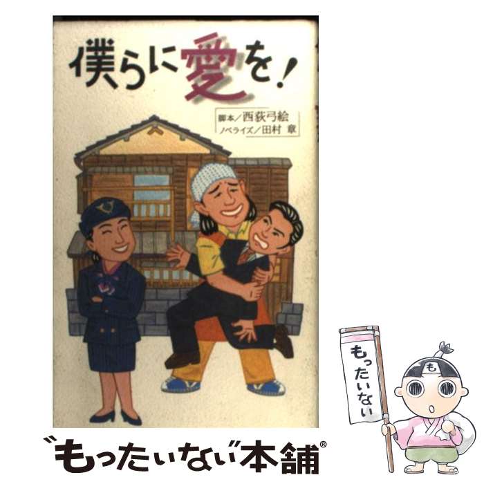 【中古】 僕らに愛を！ / 西荻 弓絵, 田村 章 / フジテレビ出版 [新書]【メール便送料無料】【最短翌日配達対応】